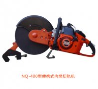 NQ-400型便攜式內(nèi)燃切軌機(jī)優(yōu)點(diǎn)、性能參數(shù)